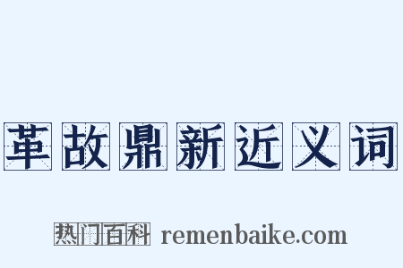 革故鼎新近义词是什么意思的图片
